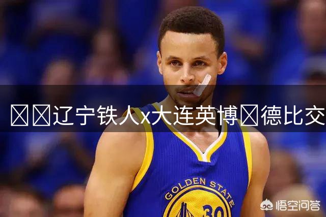 ⚔️辽宁铁人x大连英博🔥德比交锋 铁血对撞📍沈阳和平环宇城