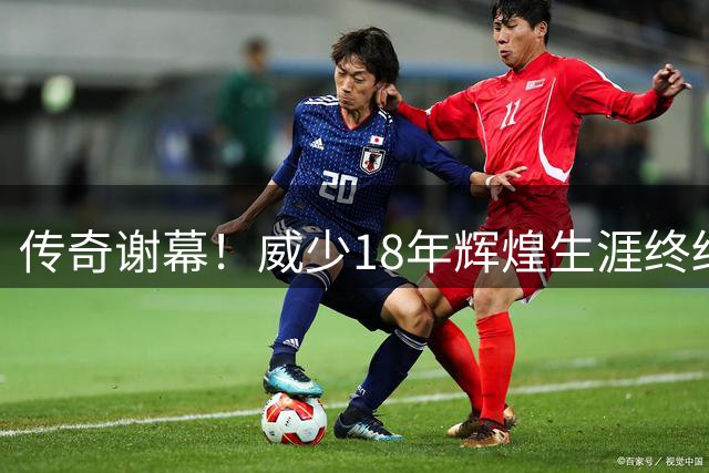 传奇谢幕！威少18年辉煌生涯终结 无冠亦是真英雄