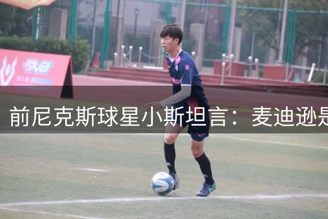 前尼克斯球星小斯坦言：麦迪逊是最佳球场 祝贺球队今年夺冠