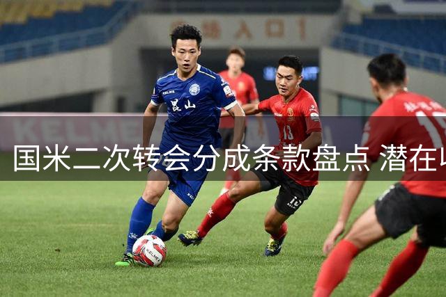 国米二次转会分成条款盘点 潜在收益或达2500万欧
