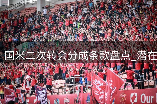 国米二次转会分成条款盘点 潜在收益或达2500万欧