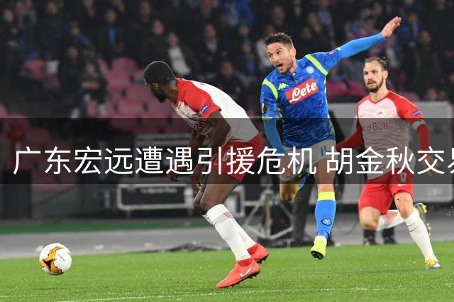 广东宏远遭遇引援危机 胡金秋交易告吹徐昕去向确定