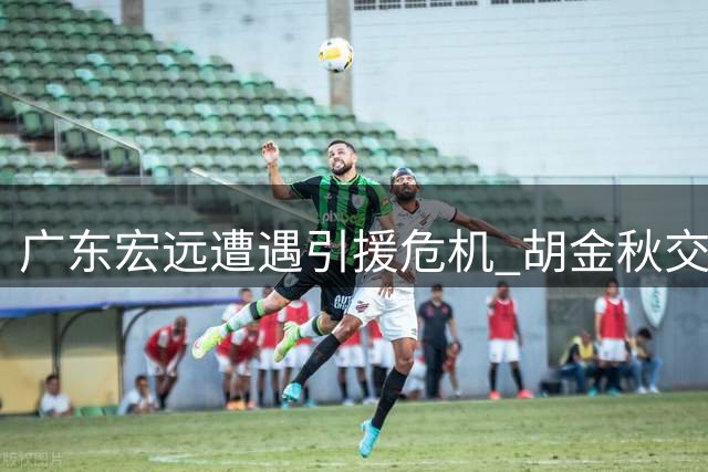 广东宏远遭遇引援危机 胡金秋交易告吹徐昕去向确定