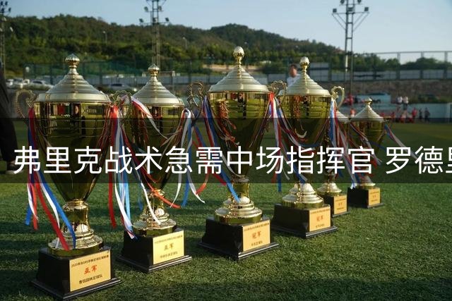 弗里克战术急需中场指挥官 罗德里能否成巴萨欧冠拼图？