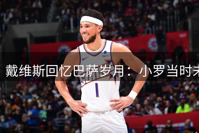 戴维斯回忆巴萨岁月：小罗当时未达巅峰 盛赞小白哈维天赋异禀