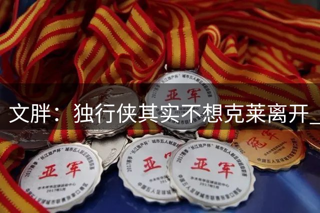 文胖：独行侠其实不想克莱离开 但球队需要年轻化&围绕弗拉格建队