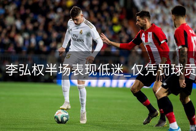 李弘权半场表现低迷 仅凭罚球贡献2分外加1次抢断