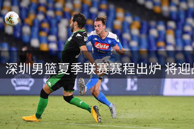 深圳男篮夏季联赛赛程出炉 将迎战三支CBA劲旅