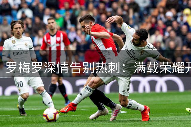 罗梅罗深情告别热刺：满载荣耀开启新征程