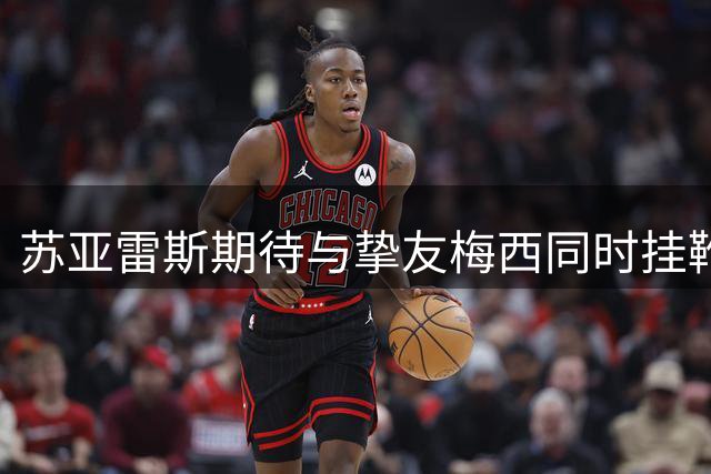苏亚雷斯期待与挚友梅西同时挂靴