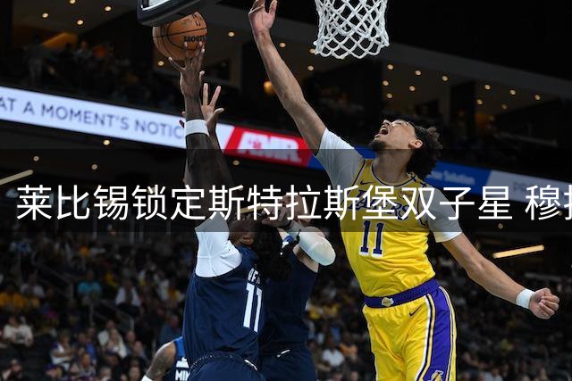 莱比锡锁定斯特拉斯堡双子星 穆拉贝+莫雷拉转会谈判加速推进