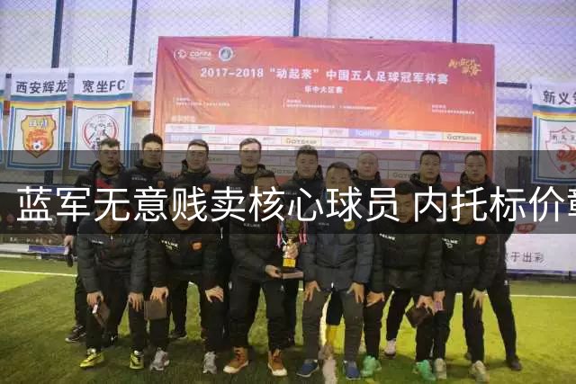 蓝军无意贱卖核心球员 内托标价彰显俱乐部重视程度