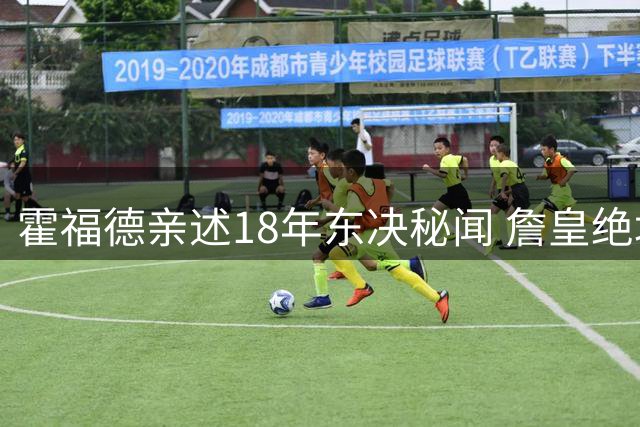 霍福德亲述18年东决秘闻 詹皇绝境统治力让绿军全队绝望