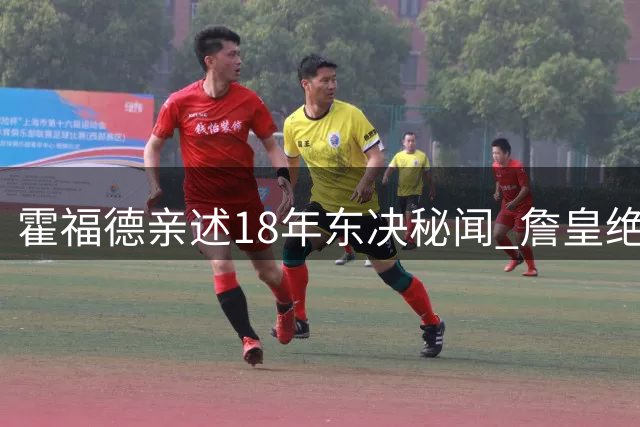 霍福德亲述18年东决秘闻 詹皇绝境统治力让绿军全队绝望