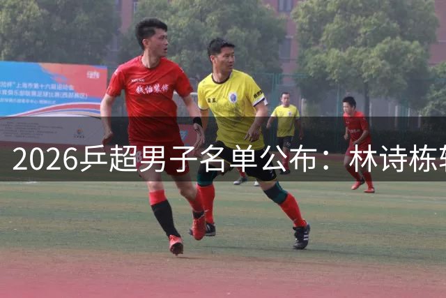 2026乒超男子名单公布：林诗栋转会至上海，樊振东许昕不参赛