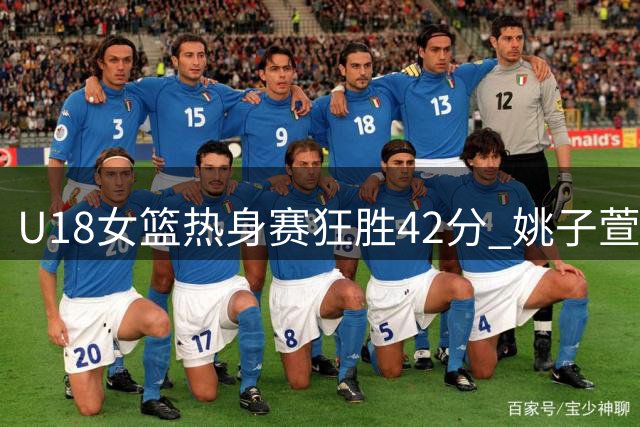 U18女篮热身赛狂胜42分 姚子萱18篮板统治内线